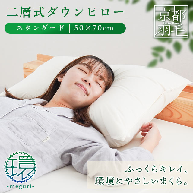 当社限定品 日本製 二層式ダウンピロー スタンダード 50X70cm 羽毛枕 リサイクルダウンピロー 枕 肩こり ストレートネック 羽根 まくら 羽枕 M-1410-1-A 7,304円