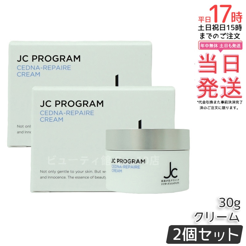 【2個セット】自由が丘クリニック ドクターズコスメ JC セドナリペール クリーム (保湿クリーム) 30g