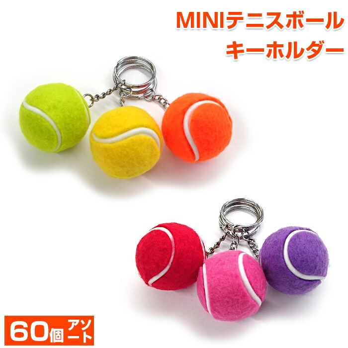 スクールやサークルの景品に【激安60個アソート】フェルトがリアル ミニテニスボールマスコット キーホルダー(17y9m)
