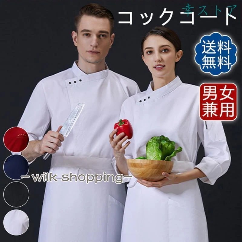 コックコート セット コック服 メンズ 長袖 調理用 ユニフォーム レストラン 制服 白衣 料理人作業着 厨房用制服 厨房 飲食店 おしゃれ30%までに制限