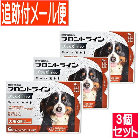 【3個セット】【動物用医薬品】フロントラインプラスドッグ　犬用　XL　40～60kg未満　6本入　【メール便】 19,031円