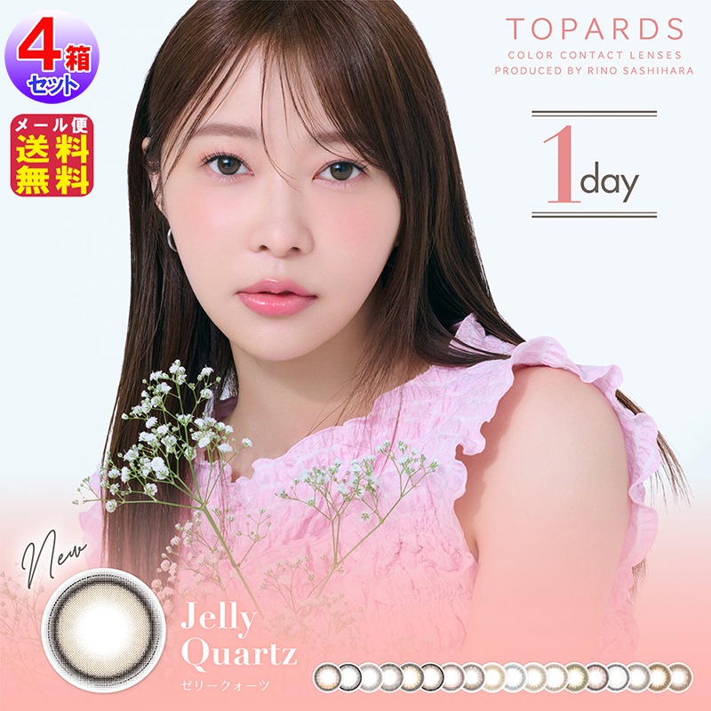 TOPARDS トパーズ 10枚入(4箱40枚) P10倍 指原莉乃 さしはら カラコン ワンデー 度あり AKB HKT カラーコンタクト