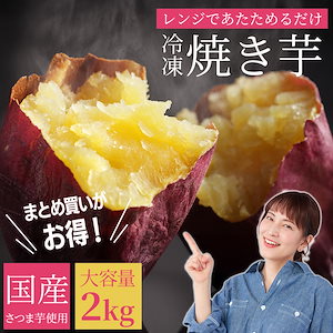 冷凍 国産 焼き芋 2kg 1袋1kg 約15～20個入り 紅はるか シルクスイート レンジで温めるだけ 甘い さつまいも サツマイモ