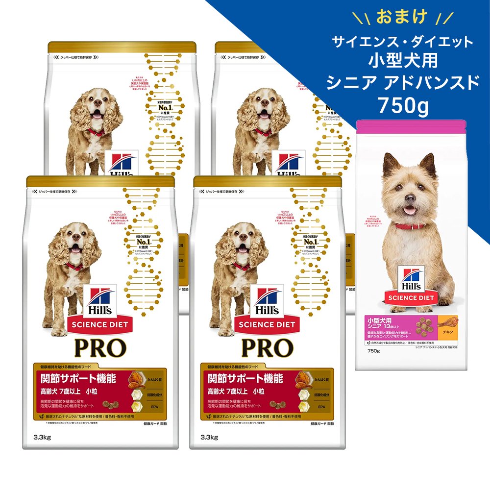 ドッグフード　サイエンスダイエット　プロ　シニア　関節　３．３ｋｇX４袋＋サイエンスダイエット小型犬用シニアアドバンスド　７５０ｇ　おまけ付　ＣＲＣ45―05―19―20―40