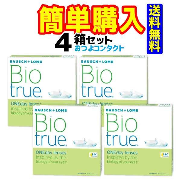 ボシュロムジャパン バイオトゥルー ワンデー 1箱90枚入 4箱セット　送料無料