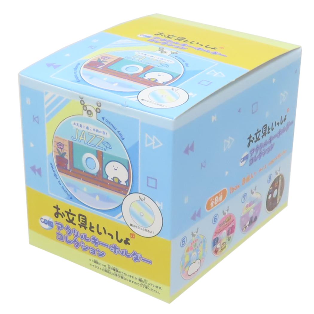 お文具といっしょ キーチェーン CD風アクリルキーホルダーコレクション 全8種 8個入セット