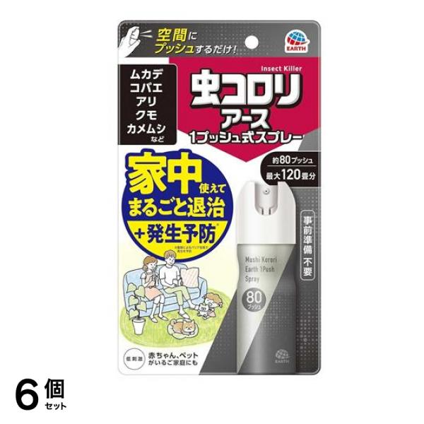 虫コロリアース 1プッシュ式スプレー 80プッシュ 20mL 6個セット