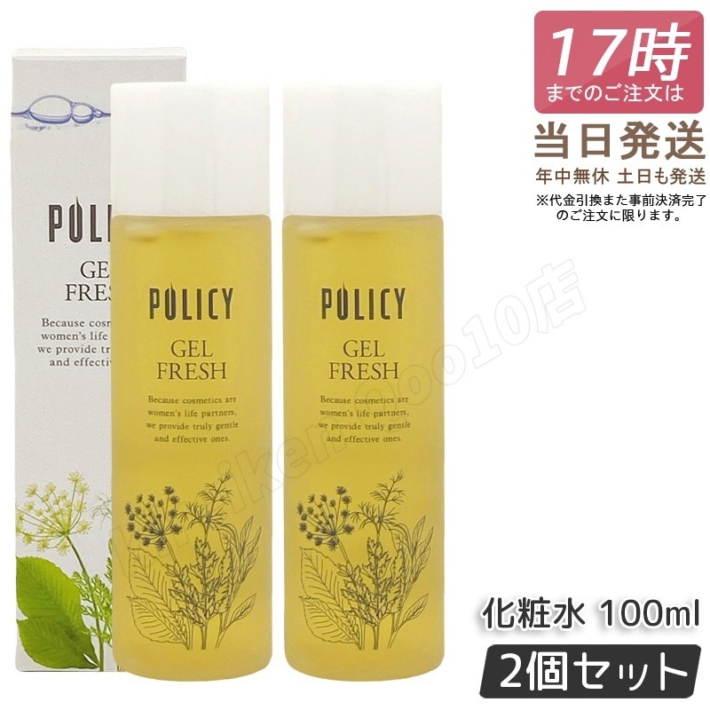 【2個セット】ポリシー ゲルフレッシュ 100mL ポリシー化粧品 化粧水＆乳液 オールインワンゲル 5秒スキンケア ヒアルロン酸配合 無香料 無着色 敏感肌対応 日本製 POLICY