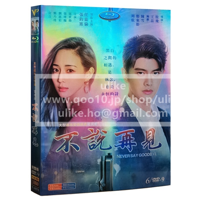 中国ドラマdvd 「不说再见」中国版DVD レン ジアルン 張君寧主演 中国ドラマ dvd 中国語字幕 HD ハイビジョン 4,784円