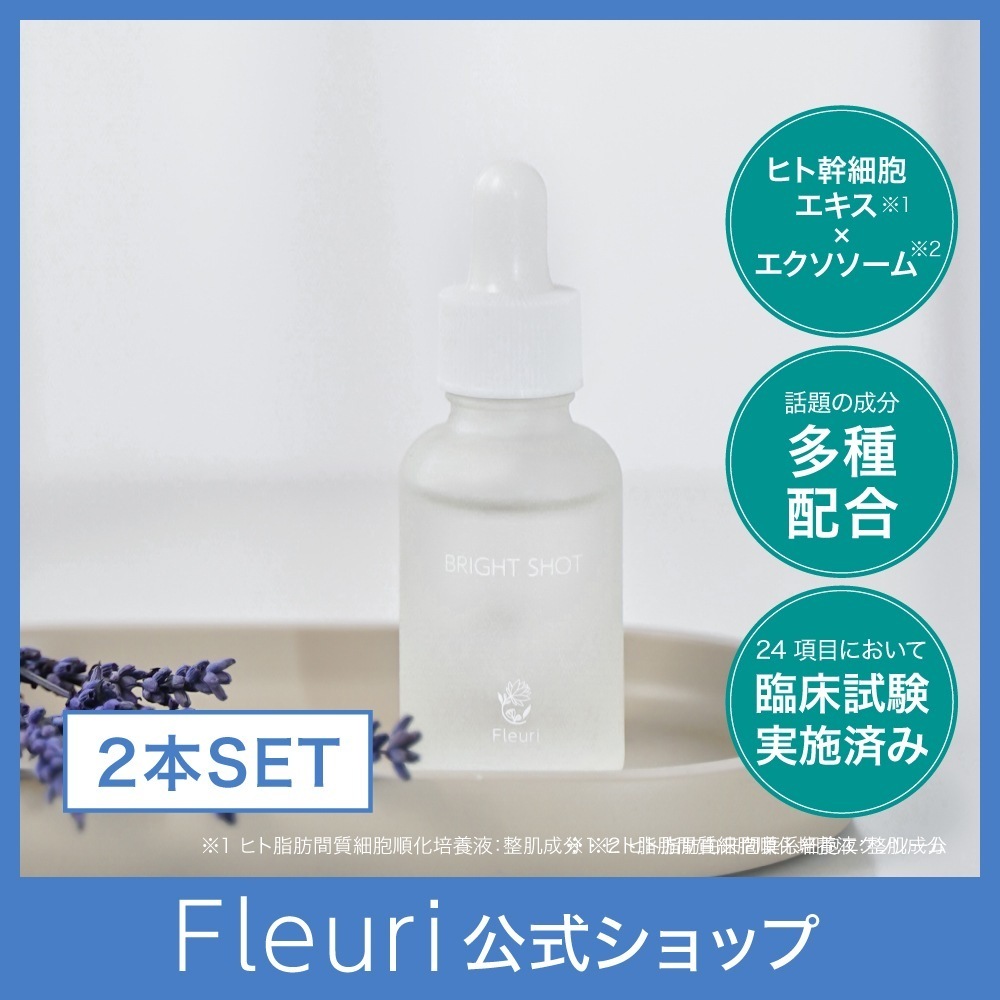 ブライトショット（2本）30ml,美容液,エイジングケア,ヒト幹細胞培養液,ハリ,ツヤ