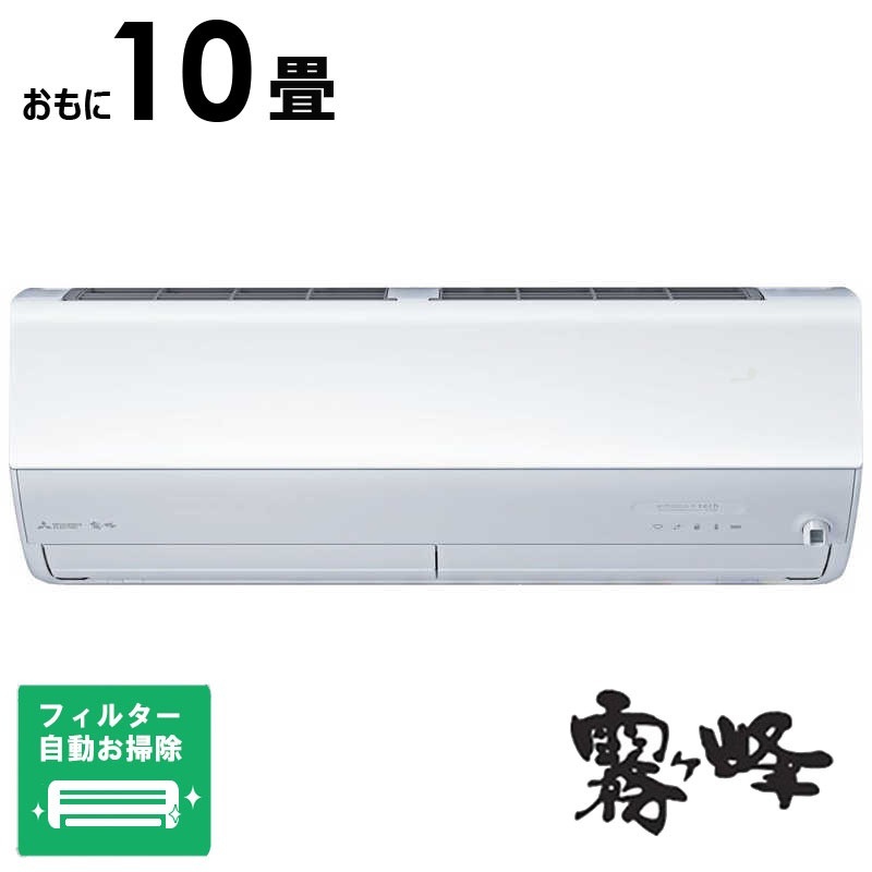 （標準取付工事費込）三菱　MITSUBISHI　エアコン おもに10畳用 ズバ暖 霧ヶ峰 ZDシリーズ /200Vタイプ フィルター自動お掃除機能付　MSZ-ZD2825S-W