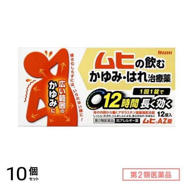 第２類医薬品 ムヒAZ錠 12錠 10個セット