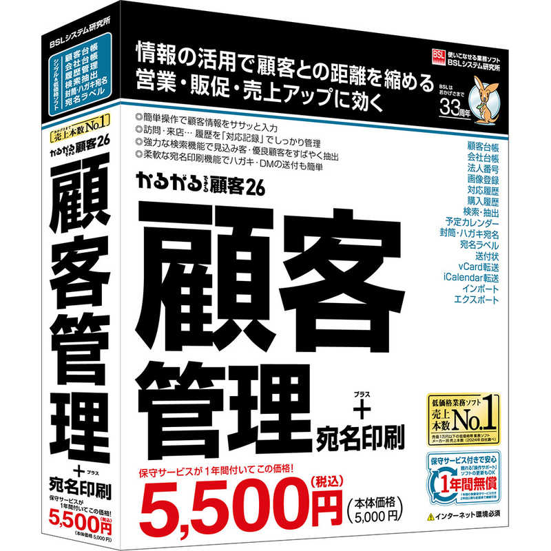 BSLｼｽﾃﾑ研究所　かるがるできる顧客26 顧客管理＋宛名印刷 シリアル版