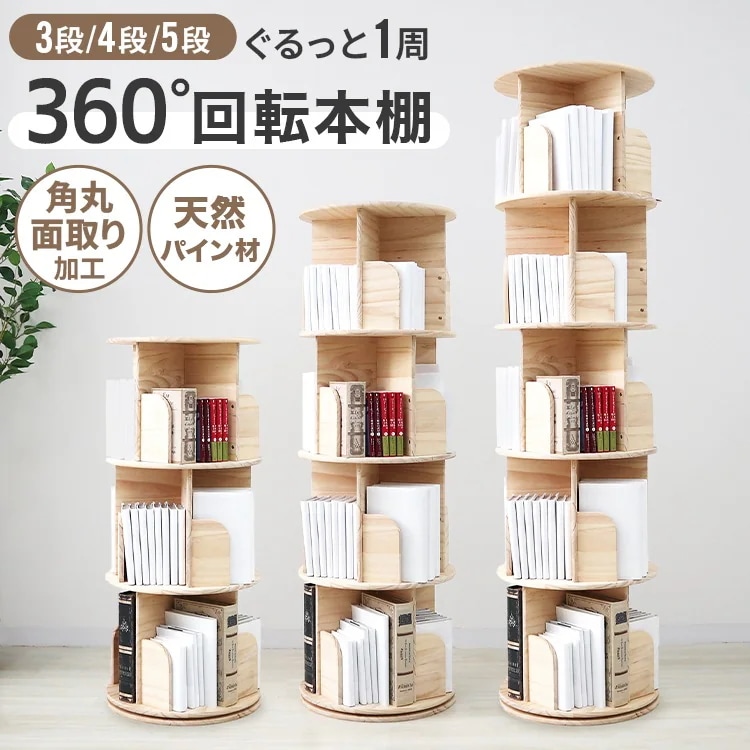 回転式本棚 絵本ラック ブックシェルフ 飾り棚 360度 天然木 大容量 3段 4段 5段 スリム 省スペース コミックラック 漫画 回転ラック おしゃれ 収納棚 CD DVD 子ども部屋