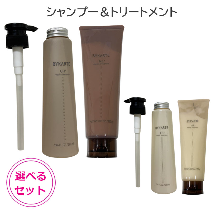 バイカルテ リペアシャンプー 280ml セラムトリートメント 250g 選べるセット (シャンプーポンプ付き) FH＋ CH＋ SS＋ MS＋ (送料無料)