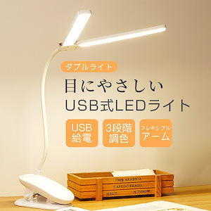 LEDデスクライト 電気スタンド 折りたたみ式 USB給電式 無段階調光 3段階調色 照明器具 卓上ライト 目に優しい 省エネ 子供 北欧 おしゃれ おすすめ