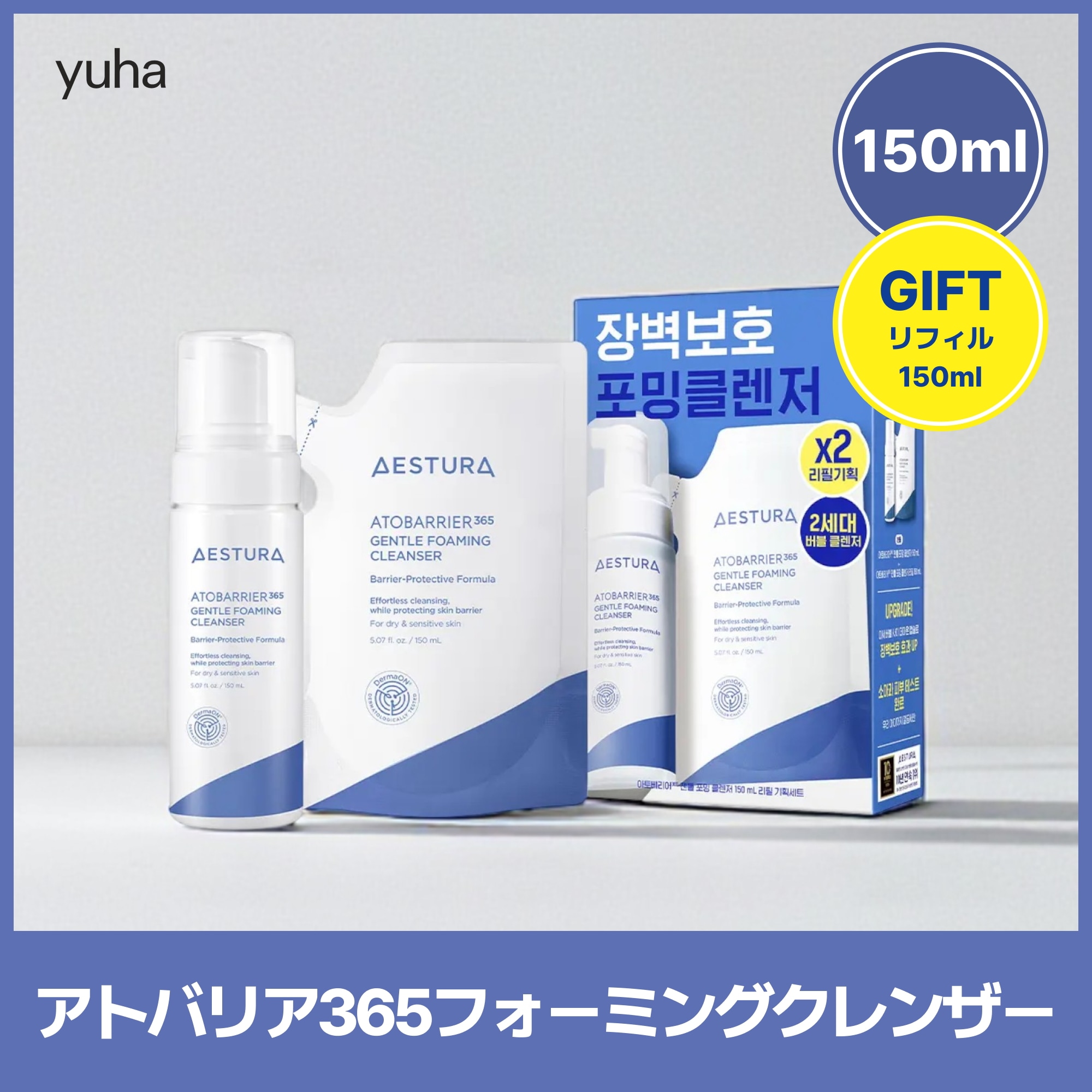【GIFT】【正規品】NEW アトバリア365フォーミングクレンザー 150ml+リフィル 150ml 企画セット / 洗顔フォーム / クレンジングフォーム / クレンジング / メイク落とし