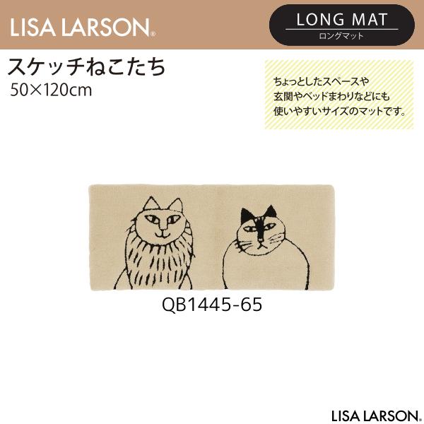 LISA LARSON（リサ・ラーソン）スケッチねこたち ロングマット QB1445-65（50×120cm）離島山間部等へはお届けできません 返品不可 15,840円