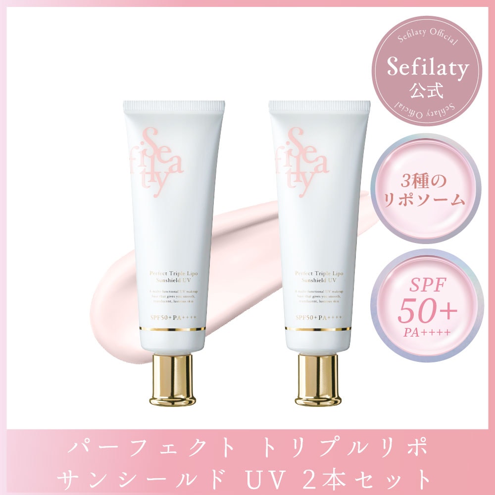 【美容成分95.3%配合 SPF50+ PA++++ 日焼け止め50g 】【公式セフィラティ】パーフェクト トリプルリポ サンシールド リポソーム