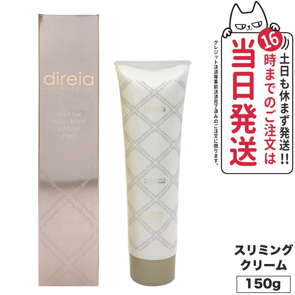 ディープ スベルティル メソボディ クリーム 150g Direia スリミングクリーム ボディーケア ダイエット 国内正規品