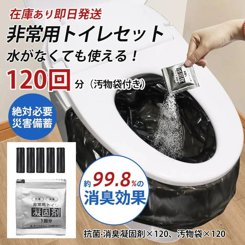 抗菌 新品/第1弾キャンペーン簡易トイレ 非常用トイレセット 携帯トイレ 防災グッズ アウトドア 防災セット 台風 防災 凝固剤 災害用 断水 120回分 消臭 渋滞 登山