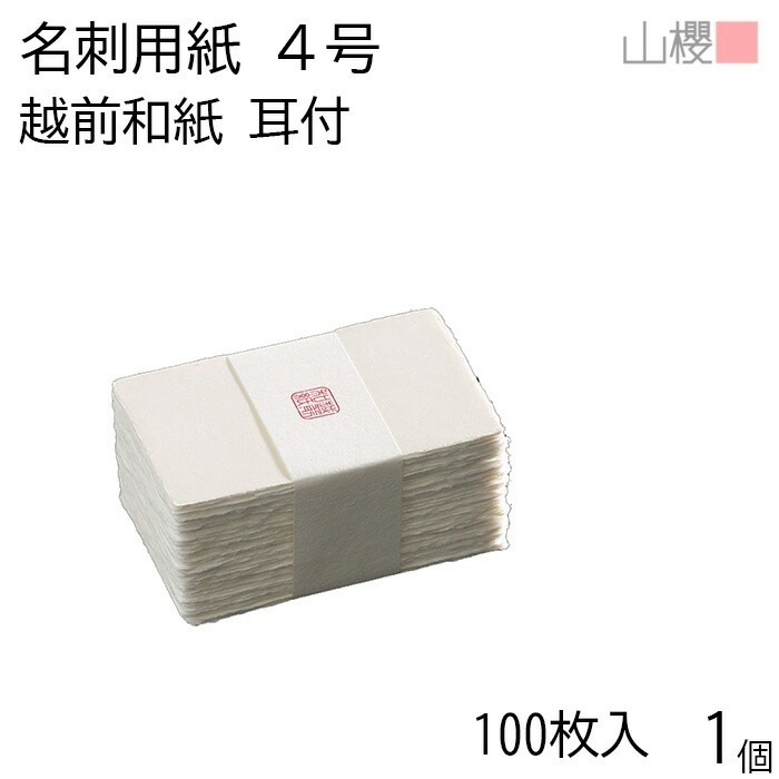 山櫻 名刺 4号 越前和紙 耳付 貼箱 100枚入 1箱 / 産地別 和紙 名刺用紙 名刺サイズ 高級名刺 無地 00105059-0001