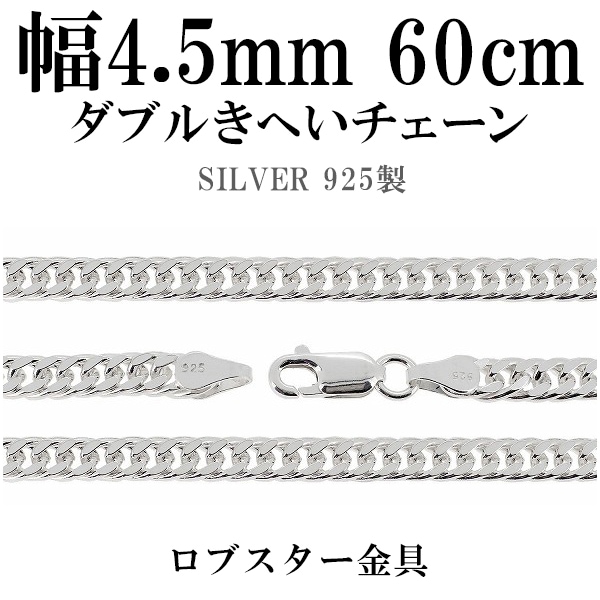 ダブルきへいシルバーチェーン 幅約4.5mm 60cm シルバー925 ネックレス チェーンのみ