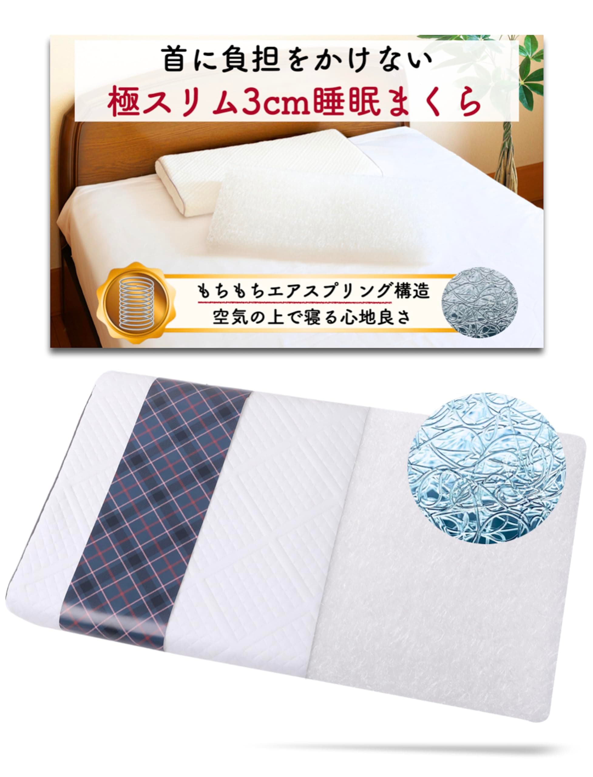 極スリム3cm 睡眠まくら 極低 空気の上で寝るモチモチ感 首や肩の負担を減らす 枕 低め 低い枕 薄い枕 薄い 高さ調節 エアスプリング （極スリム3~5cm）