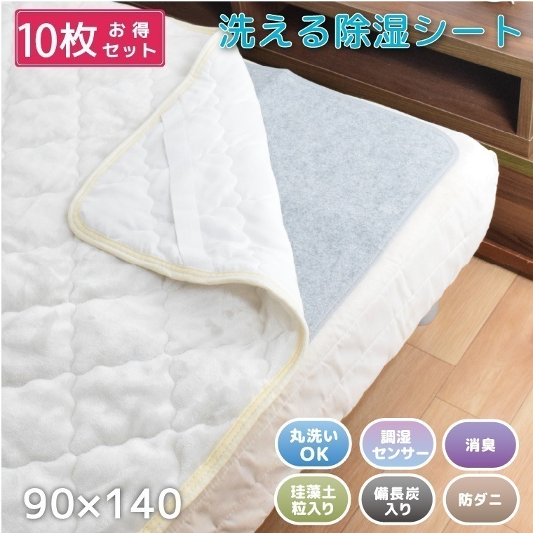 10枚組 除湿シート 洗える 小さめ 約90x140cm 消臭 防ダニ カビ対策 珪藻土粒入り 備長炭入り シリカゲル 調湿センサー 除湿マット 湿気取り 湿気対策 吸水マット 結露 梅雨対策 押入れ 9,271円