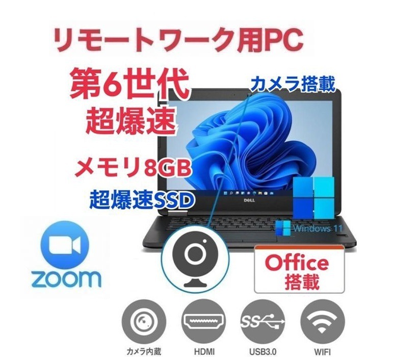 【リモートワーク用】DELL E7270 SSD:180GB 大容量メモリー:8GB Office2021 第6世代 core i5 カメラ & Zoom 在宅勤務 テレワーク