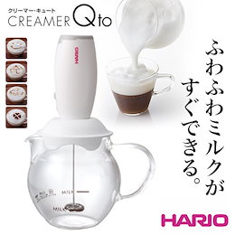 ★HOME SALE限定特価!!★おうちカフェ♪hario(ハリオ) クリーマー キュート CQT-45■クリーマーとガラスボールのセットです♪カプチーノ・カフェラテの泡立ちミルクに!カフェクリーマーで美味
