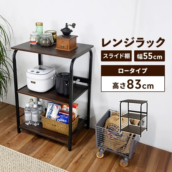 レンジラック 幅55 高さ83 ロータイプ 3段 レンジ台 2口コンセント 棚 キッチン収納 スライド棚付き 収納 コンセント付き スチールフレーム おしゃれ 新生活