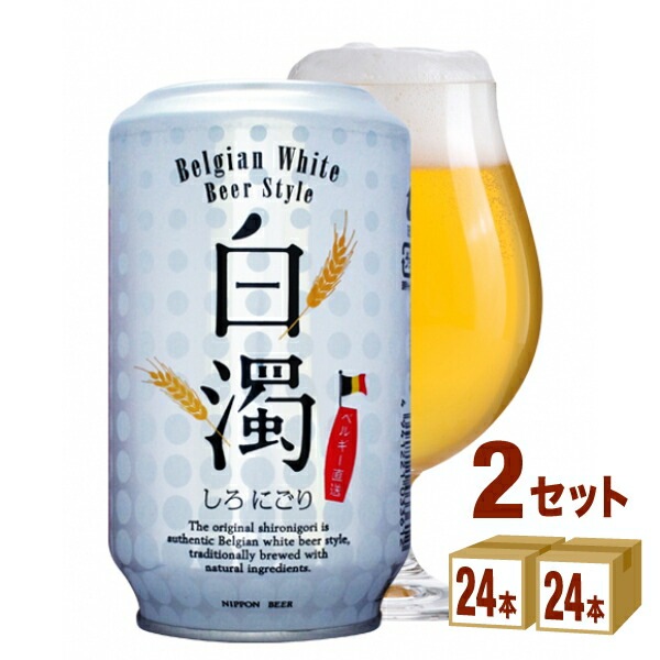 上質で快適 日本ビール 白濁（ベルギー）日本ビール (48本) 2ケース ml