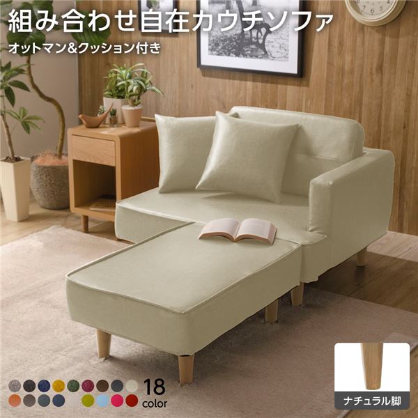 組合せ カウチソファー オットマン 同柄クッション2個付樹脂製ナチュラル脚 PVC生地 アイボリー 日本製 幅93.5cm