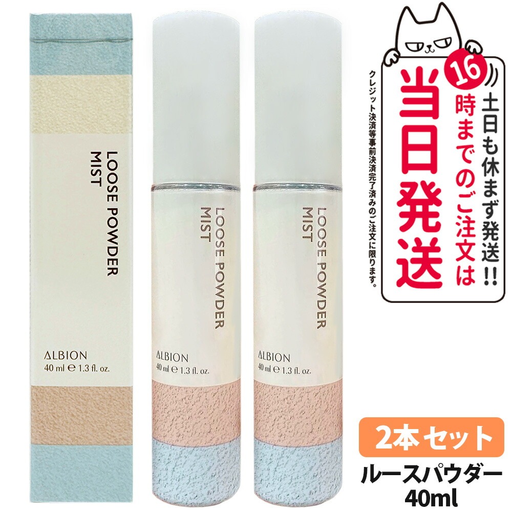 【2本セット 国内正規品】アルビオン ALBION ルースパウダー ミスト 40ml ミストタイプ フェイスパウダー スキンケア