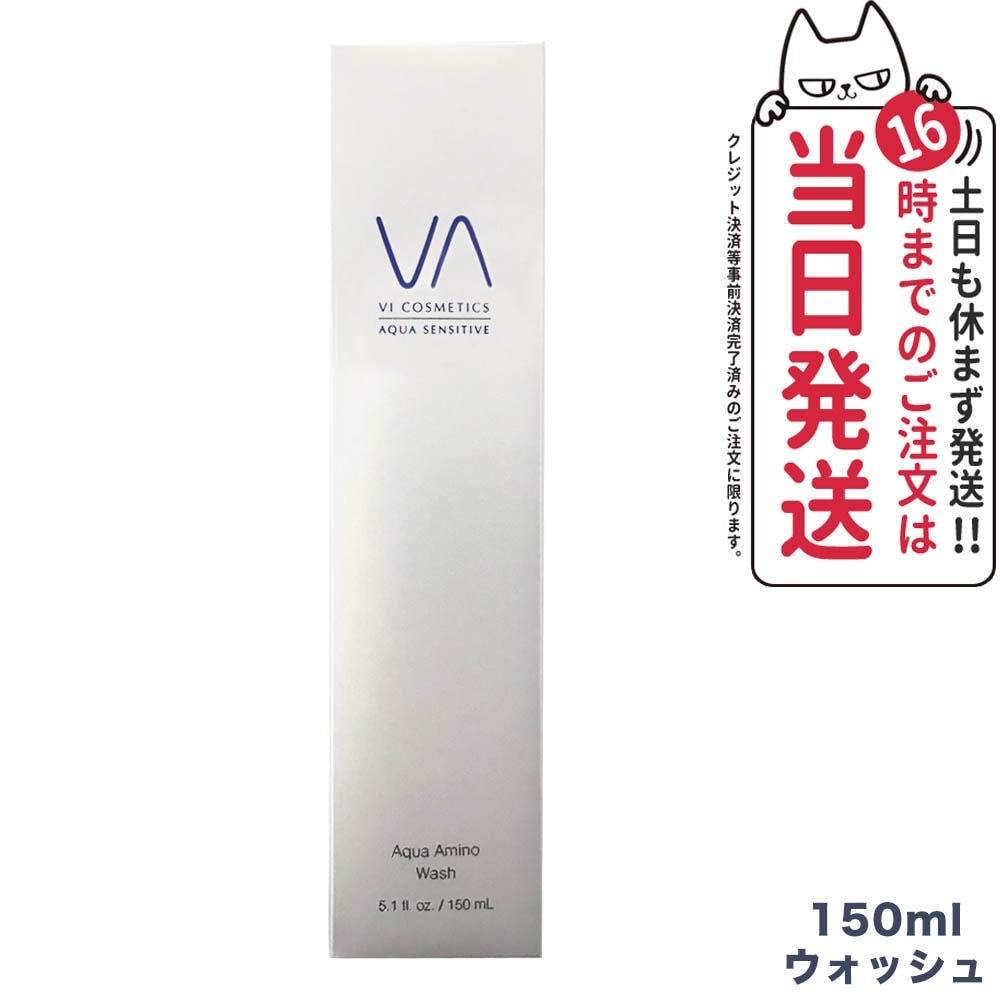 【在庫処分セール】ヴィコスメティクス アクア センシティブ アミノウォッシュ 150ml VI COSMETICS 国内正規品