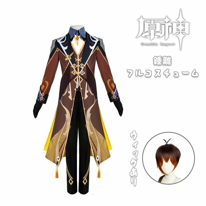 原神 Genshin 鐘離 岩王帝君 しょうり ウィッグ かつら 制服 全身セット セットアップ コスプレ衣装 コスチューム クリスマス 人気 ゲーム 仮装 変装 男子 女子 Cosplay イベント