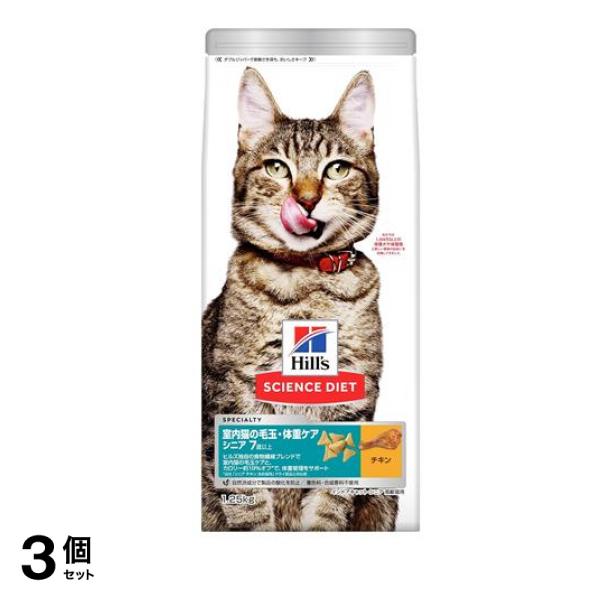 ヒルズ サイエンス・ダイエット 室内猫の毛玉・体重ケア シニア 7歳以上 高齢猫用 チキン 1.25kg 3個セット