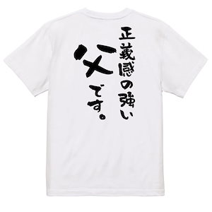 家族系半袖Tシャツ【正義感の強い父です】おもしろTシャツ　ネタTシャツ