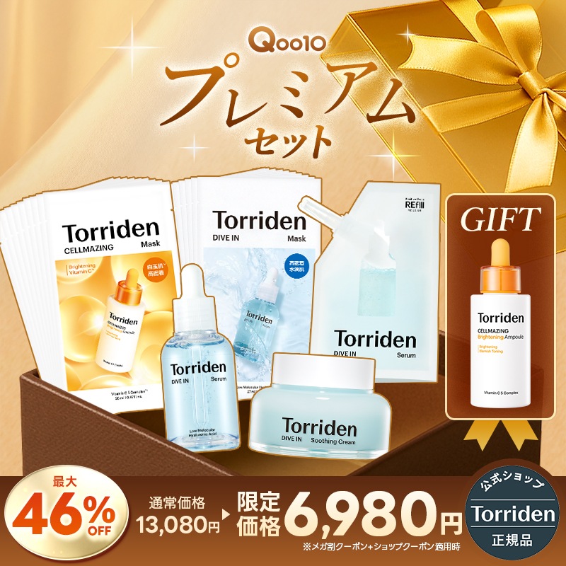 【GIFT付き！46%OFF】Qoo10 プレミアムセット