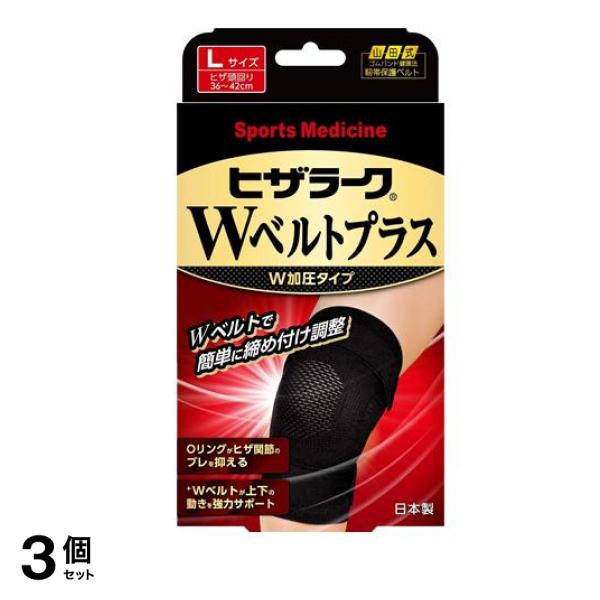 山田式 ヒザラークWベルトプラス W加圧タイプ Lサイズ 1枚入 3個セット