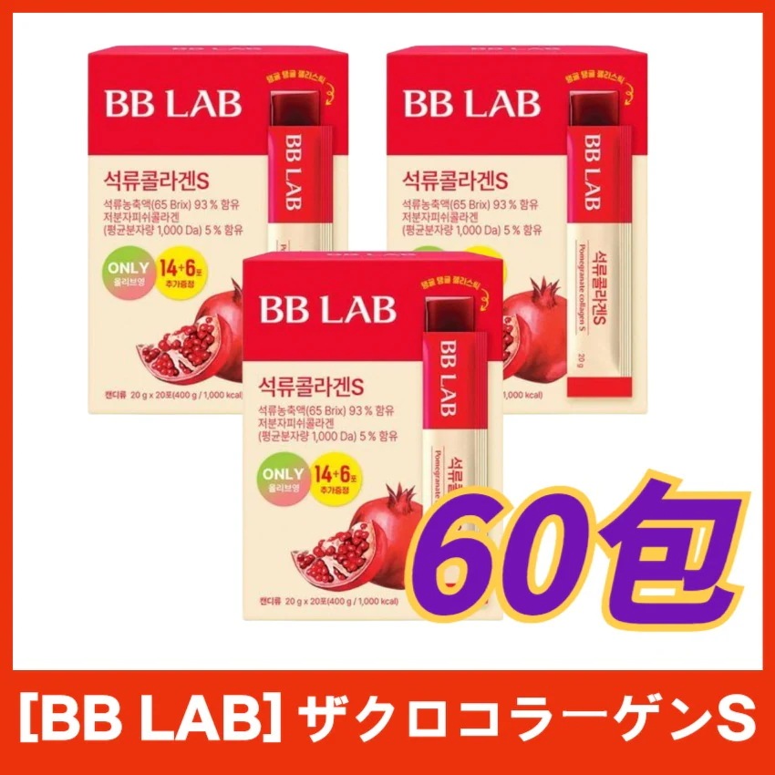 【使用期限間近（2026年4月7日まで）】[BB LAB]ビビラップ ザクロ コラーゲン S 20包 X 3個 計60包 /低分子 フィッシュ ゼリースティック ヒアルロン酸 ヒビスカス /ざくろコラ