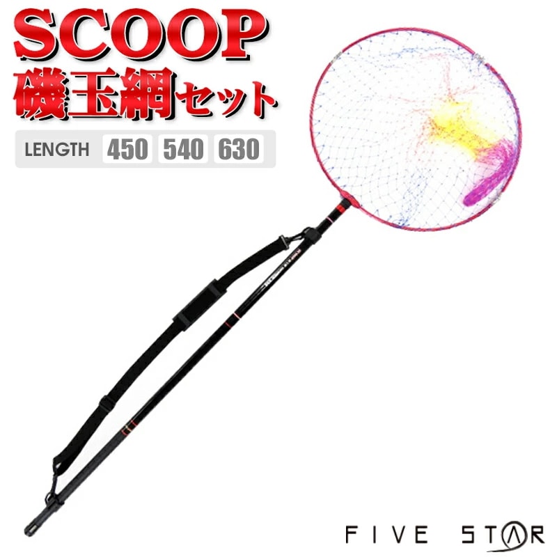 SCOOP磯玉網セット アルミ枠50cm 磯釣り防波堤釣りに FIVE STAR 釣り具