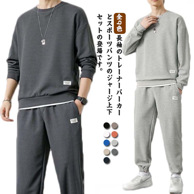 ジョガーパンツ メンズ 春服 2点セット メンズセット 全9色！セットアップ スポーツウエア ジャージ 春服 スウエットウエア スエット 上下セット出荷が早い 大きサイズ トレーナー