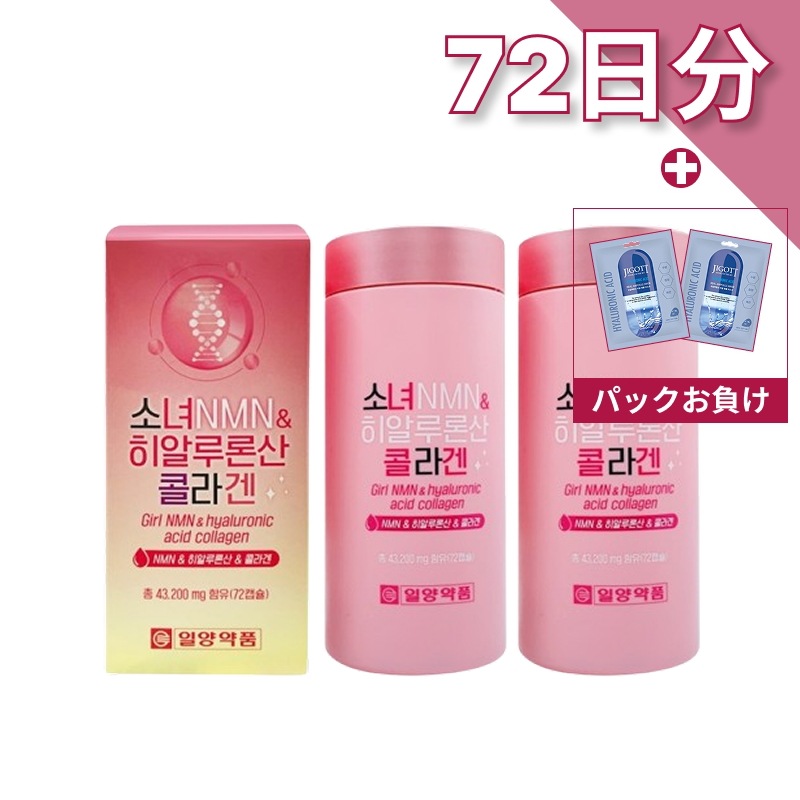 少女NMN＆ヒアルロン酸コラーゲン 72粒×2個 (飲むコラーゲン&ヒアルロン酸, ハリ美容, 韓国 サプリ)
