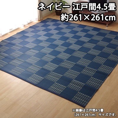 イケヒコ 洗える PPカーペット 『ウィード』 ネイビー 江戸間4.5畳（約261×261cm） 2121504【送料無料】