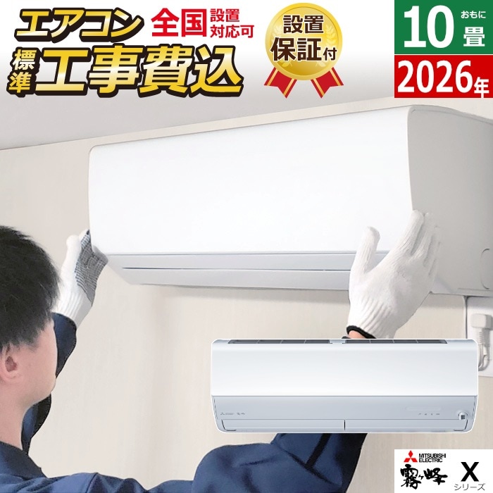 エアコン 10畳用 工事費込み 2.8kW Xシリーズ 2026年モデル MSZ-X2826-W-SET MSZ-X2826-W-ko1