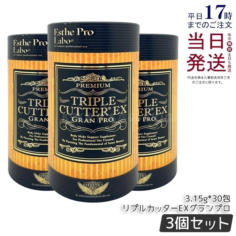 【3個セット】エステプロラボ トリプルカッターEXグランプロ 3.15g×30包 医薬部外品 サプリメント 3つの生薬配合 ダイエットサポート 機能性表示食品