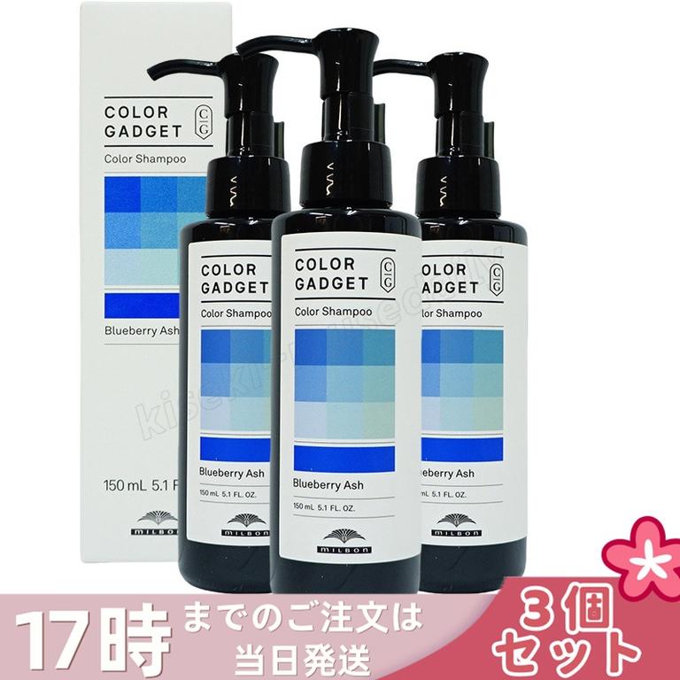 【3個セット】ミルボン カラーガジェット カラーシャンプー ブルーベリーアッシュ 150ml milbon ヘアケア スタイリング COLOR GADGET ヘアカラー
