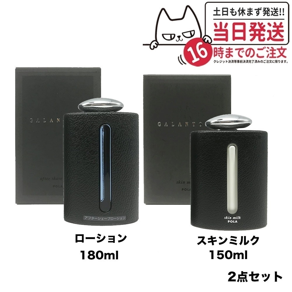 【2点セット】POLA ポーラ ギャラントムII アフターシェーブローション 180ml + スキンミルク 150ml 乳液 男性用 メンズ スキンケア
